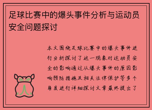 足球比赛中的爆头事件分析与运动员安全问题探讨