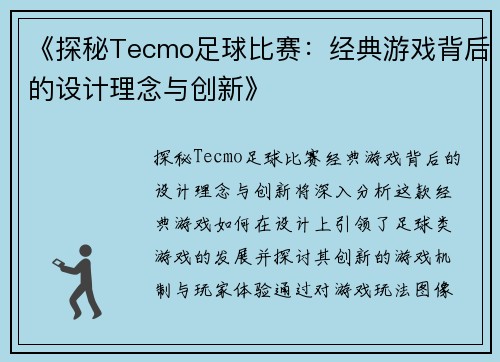 《探秘Tecmo足球比赛：经典游戏背后的设计理念与创新》