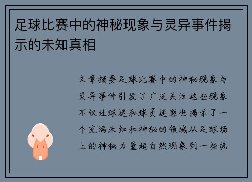 足球比赛中的神秘现象与灵异事件揭示的未知真相