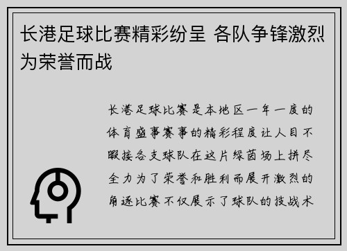 长港足球比赛精彩纷呈 各队争锋激烈为荣誉而战