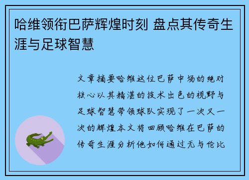 哈维领衔巴萨辉煌时刻 盘点其传奇生涯与足球智慧