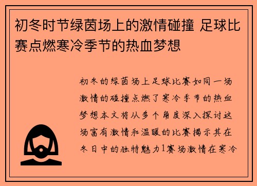 初冬时节绿茵场上的激情碰撞 足球比赛点燃寒冷季节的热血梦想