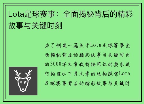 Lota足球赛事：全面揭秘背后的精彩故事与关键时刻