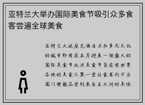 亚特兰大举办国际美食节吸引众多食客尝遍全球美食