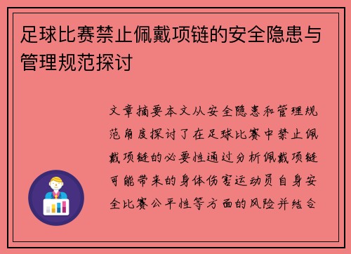 足球比赛禁止佩戴项链的安全隐患与管理规范探讨