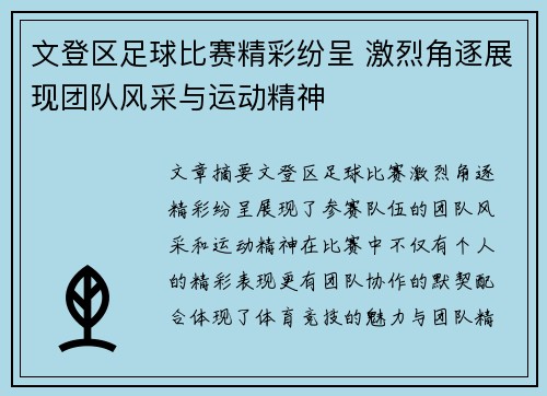 文登区足球比赛精彩纷呈 激烈角逐展现团队风采与运动精神