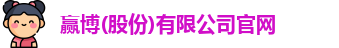 赢博(股份)有限公司官网